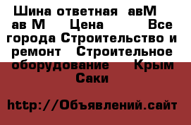 Шина ответная  авМ4 , ав2М4. › Цена ­ 100 - Все города Строительство и ремонт » Строительное оборудование   . Крым,Саки